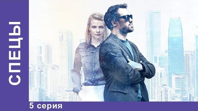 Спецы. 5 серия. сериал 2017. детектив. star media Спецы. 5 серия. сериал 2017. детектив. star media