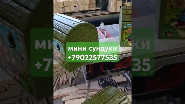 Мини сундуки +79022577535 Мини сундуки +79022577535