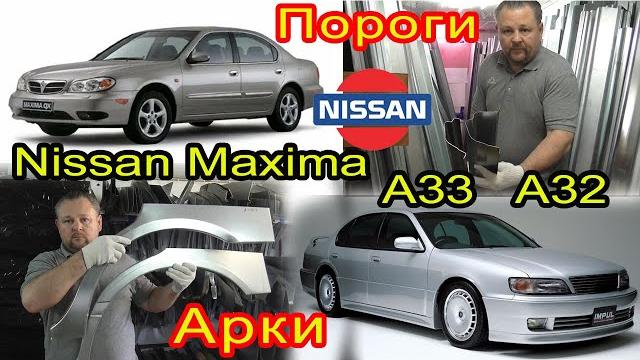 Nissan maxima a32 и a33. замена кузовных порогов, задних ремонтных арок на автомобиль nissan cefiro Nissan maxima a32 и a33. замена кузовных порогов, задних ремонтных арок на автомобиль nissan cefiro