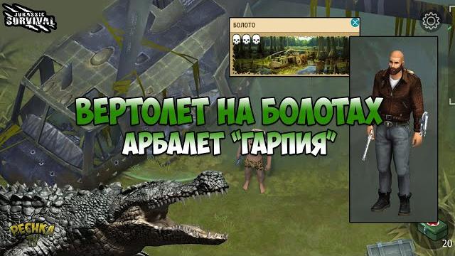 Новая локация болота! сбитый вертолет и альфа саркозух! научный арбалет гарпия! - jurassic survival Новая локация болота! сбитый вертолет и альфа саркозух! научный арбалет гарпия! - jurassic survival