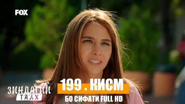 Зиндаги талх кисми 199 Зиндаги талх кисми 199