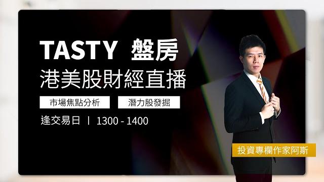 Tasty 盤房 live 2025-06-06 | 港股財經直播 | 即市分析 Tasty 盤房 live 2025-06-06 | 港股財經直播 | 即市分析