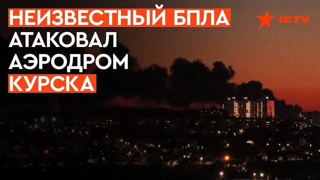 Пожар на аэродроме курска — что горит? Пожар на аэродроме курска — что горит?