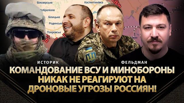 Командование всу и минобороны никак не реагируют на дроновые угрозы россиян! | историк, фельдман Командование всу и минобороны никак не реагируют на дроновые угрозы россиян! | историк, фельдман