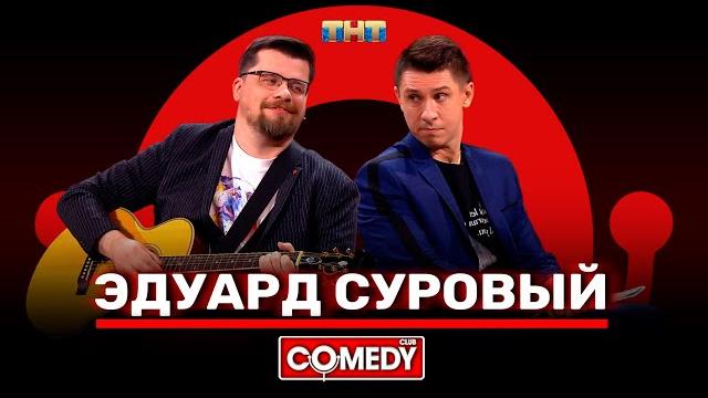 Камеди клаб «эдуард суровый» гарик харламов, тимур батрутдинов Камеди клаб «эдуард суровый» гарик харламов, тимур батрутдинов