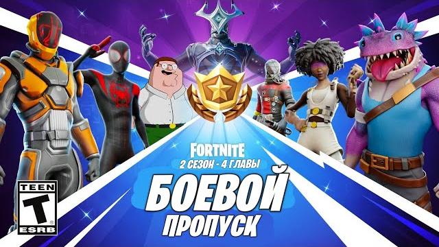 Первый взгляд — боевой пропуск 2 сезона 4 главы фортнайт: скины и бесплатные награды! fortnite Первый взгляд — боевой пропуск 2 сезона 4 главы фортнайт: скины и бесплатные награды! fortnite
