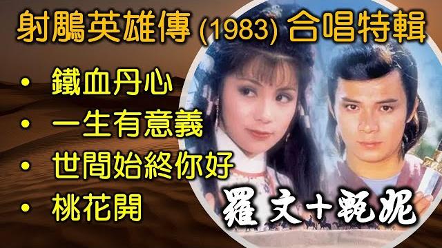 射鵰英雄傳 1983 甄妮,羅文 合唱特輯(内附歌詞)鐵血丹心;一生有意義;世間始終你好;桃花開 射鵰英雄傳 1983 甄妮,羅文 合唱特輯(内附歌詞)鐵血丹心;一生有意義;世間始終你好;桃花開