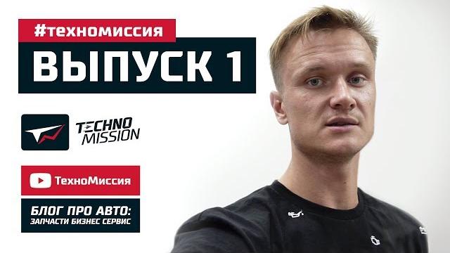 Техномиссия, выпуск первый Техномиссия, выпуск первый