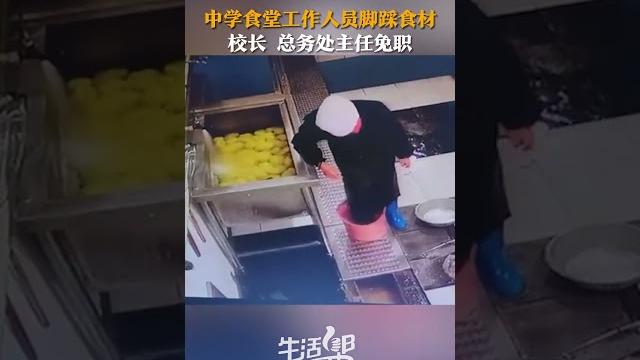 一中学食堂工作人员脚踩食材,所在区教体局深夜通报:食堂工作人员辞退,校长、总务处主任免职。 一中学食堂工作人员脚踩食材,所在区教体局深夜通报:食堂工作人员辞退,校长、总务处主任免职。
