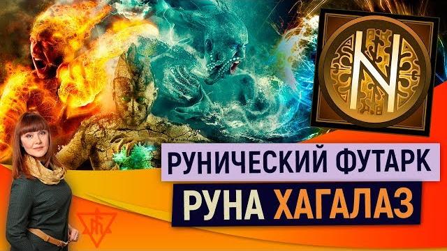 Рунический футарк. руна хагалаз Рунический футарк. руна хагалаз