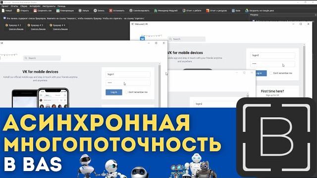 Как реализовать асинхронную многопоточность в browser automation studio | многопоток в bas Как реализовать асинхронную многопоточность в browser automation studio | многопоток в bas