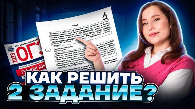 Как решать задание 2 огэ по русскому: синтаксический анализ | умскул Как решать задание 2 огэ по русскому: синтаксический анализ | умскул
