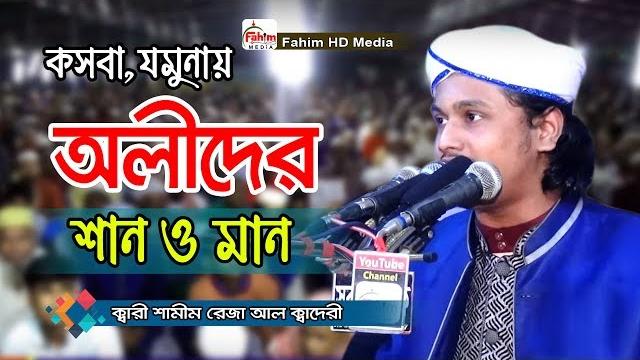 ক্বারী মুহাম্মদ শামীম রেজা কাদেরী ওয়াজ | qari shamim raza al qadri waz | fahim hd media ক্বারী মুহাম্মদ শামীম রেজা কাদেরী ওয়াজ | qari shamim raza al qadri waz | fahim hd media