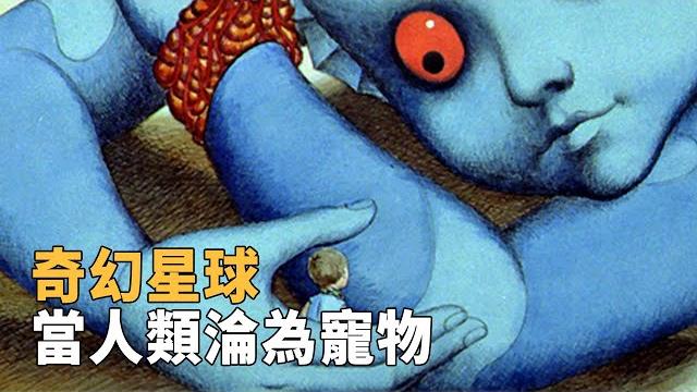 這是一部細思極恐的奇幻動畫,當人類淪為寵物會發生什麼事?【老張講講】 這是一部細思極恐的奇幻動畫,當人類淪為寵物會發生什麼事?【老張講講】