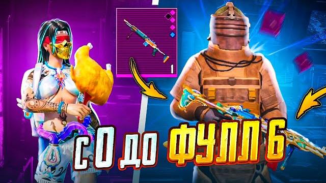 С нуля до фулл 6 в метро рояль лучший старт в метро! | pubg mobile metro royale - пубг мобайл С нуля до фулл 6 в метро рояль лучший старт в метро! | pubg mobile metro royale - пубг мобайл