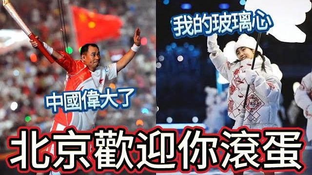 中國玻璃心之路!2022北京冬奧對比2008北京奧運|小粉紅:祖國終於偉大復興了 中國玻璃心之路!2022北京冬奧對比2008北京奧運|小粉紅:祖國終於偉大復興了