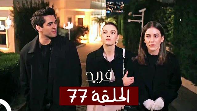 الطائر الرفراف - الحلقة 77 - مدبلج | yalı çapkin الطائر الرفراف - الحلقة 77 - مدبلج | yalı çapkin