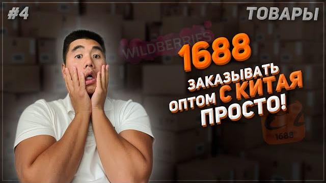 Бизнес с китаем 2023. 1688 подробный гайд и лайфхаки! Бизнес с китаем 2023. 1688 подробный гайд и лайфхаки!