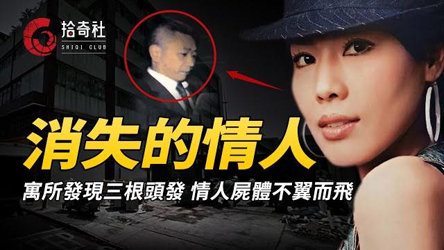 公寓內發現三根頭發,被害人屍體不翼而飛,舉證困難真相究竟如何? 公寓內發現三根頭發,被害人屍體不翼而飛,舉證困難真相究竟如何?