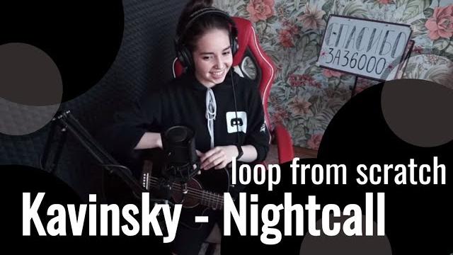 Kavinsky - nightcall // koshkamoroshka live cover Kavinsky - nightcall // koshkamoroshka live cover