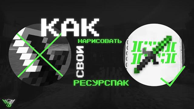 Как нарисовать свой ресурспак? Как нарисовать свой ресурспак?