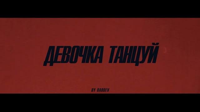 Artik & asti - девочка танцуй (official video) Artik & asti - девочка танцуй (official video)
