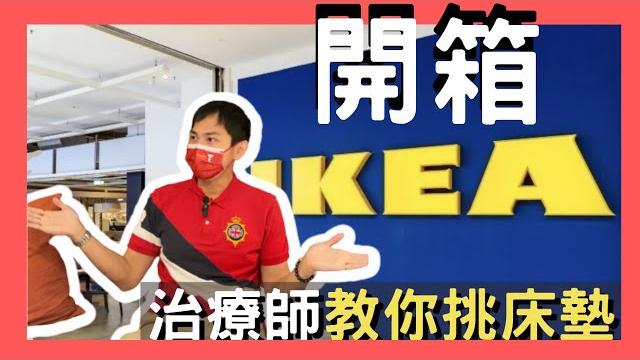 【治療師出馬】ikea 治療師教你挑床墊攻略!原來以前都買錯了!? 【治療師出馬】ikea 治療師教你挑床墊攻略!原來以前都買錯了!?