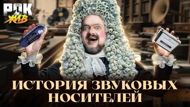 Носители музыки | рок жив Носители музыки | рок жив