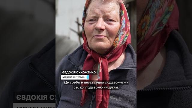 "зі звʼязком зараз дуже погано..." #shorts #сумщина #війна #прикордоння #евакуація #обстріли "зі звʼязком зараз дуже погано..." #shorts #сумщина #війна #прикордоння #евакуація #обстріли
