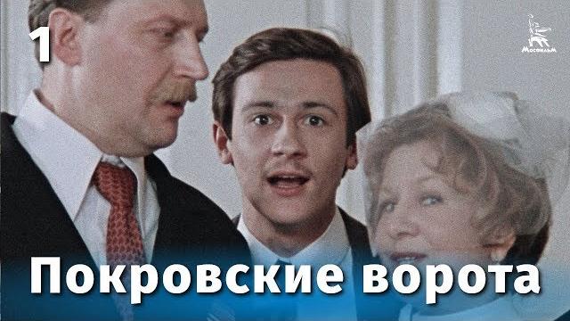 Покровские ворота 1 серия (fullhd, комедия, реж. михаил козаков, 1982 г.) Покровские ворота 1 серия (fullhd, комедия, реж. михаил козаков, 1982 г.)