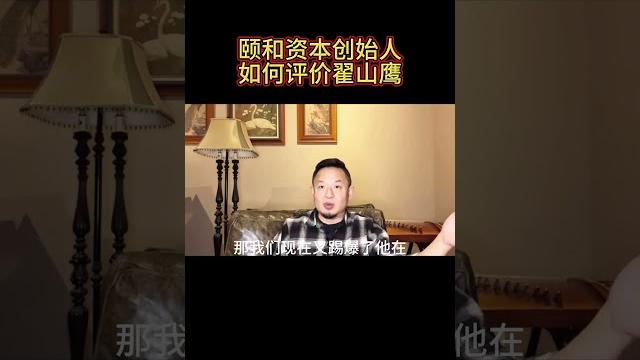 颐和资本创始人如何评价翟山鹰 #翟山鹰 #老王来了 #经济 #shorts 颐和资本创始人如何评价翟山鹰 #翟山鹰 #老王来了 #经济 #shorts