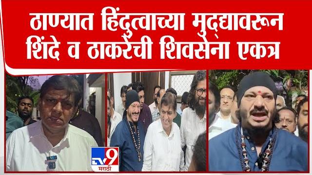 Thane shiv sena | हिंदुत्वाच्या मुद्यावरून eknath shinde आणि uddhav thackeray यांची शिवसेना एकत्र Thane shiv sena | हिंदुत्वाच्या मुद्यावरून eknath shinde आणि uddhav thackeray यांची शिवसेना एकत्र