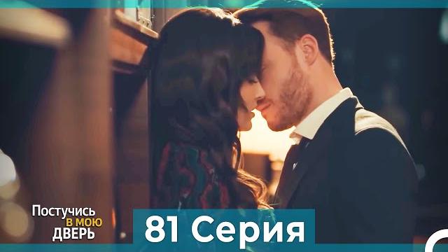 Постучись в мою дверь 81 серия (русский дубляж) Постучись в мою дверь 81 серия (русский дубляж)