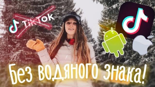 Как сохранить клип в тик токе без водяных знаков Как сохранить клип в тик токе без водяных знаков