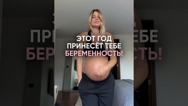 Этот год принесёт тебе беременность! #shortsvideo #shortvideo #зачатие #бесплодие #беременность Этот год принесёт тебе беременность! #shortsvideo #shortvideo #зачатие #бесплодие #беременность