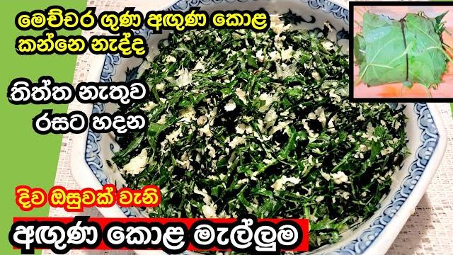 How to make aguna kola mallum| easy aguna kola mallum recipe in sinhala| sri lankan mallum recipe How to make aguna kola mallum| easy aguna kola mallum recipe in sinhala| sri lankan mallum recipe
