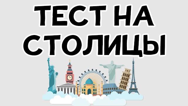 Тест на столицы. 93% не могут пройти Тест на столицы. 93% не могут пройти