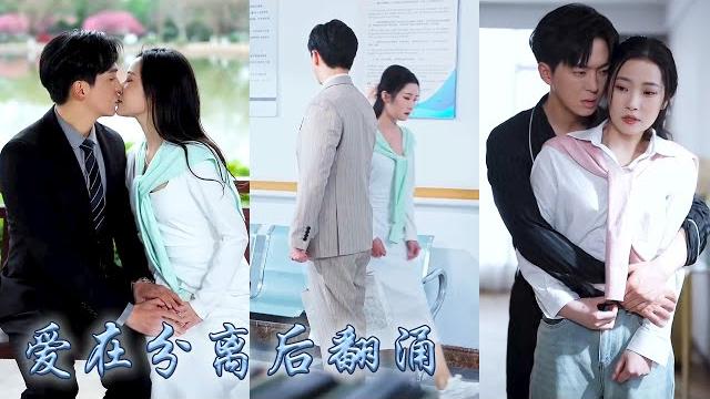 【完整版结局】她捧着一顆真心追在他身後三年,換來的卻只有他的視而不見,好感度降至负200那天她轉身消失在他的世界,可離開後矜傲大佬卻第一次失了分寸,後來徹夜等在她門前卑微祈求她回頭!#甜寵#先婚後愛 【完整版结局】她捧着一顆真心追在他身後三年,換來的卻只有他的視而不見,好感度降至负200那天她轉身消失在他的世界,可離開後矜傲大佬卻第一次失了分寸,後來徹夜等在她門前卑微祈求她回頭!#甜寵#先婚後愛