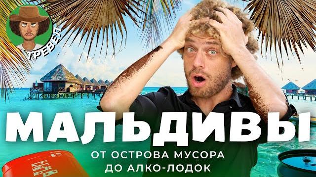 Мальдивы: тонны мусора, алко-лодки и запрет на бикини | настоящая жизнь на райских островах Мальдивы: тонны мусора, алко-лодки и запрет на бикини | настоящая жизнь на райских островах