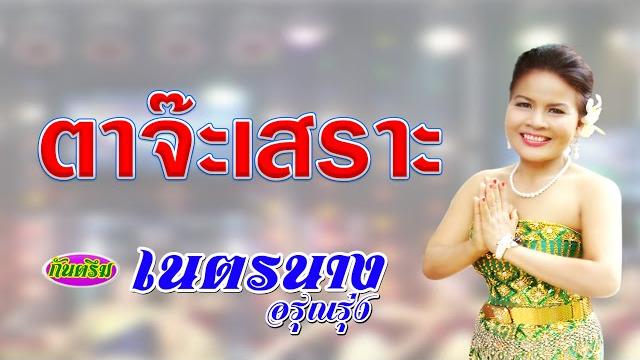 กันตรึมตาจ๊ะเสราะ กะจันเจกเจิ๊ตเจริญ โจลปรี เนตรนาง อรุณรุ่ง khmersurin ไพโรจน์ซาวด์ กันตรึมตาจ๊ะเสราะ กะจันเจกเจิ๊ตเจริญ โจลปรี เนตรนาง อรุณรุ่ง khmersurin ไพโรจน์ซาวด์