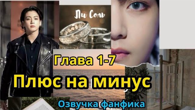 Плюс на минус (нарезка стримов) 1-6 | озвучка фанфика | вигуки | #бтсозвучка #bts #фанфик Плюс на минус (нарезка стримов) 1-6 | озвучка фанфика | вигуки | #бтсозвучка #bts #фанфик