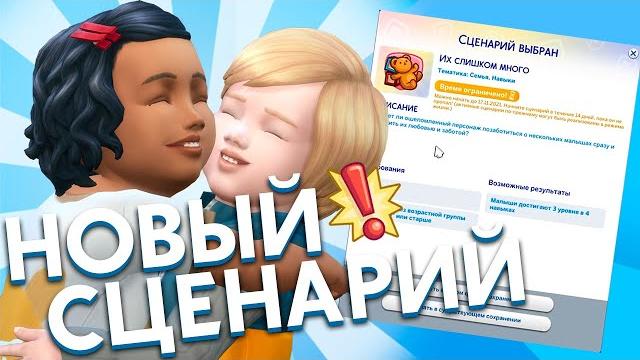 Их слишком много - новый сценарий для the sims 4 Их слишком много - новый сценарий для the sims 4