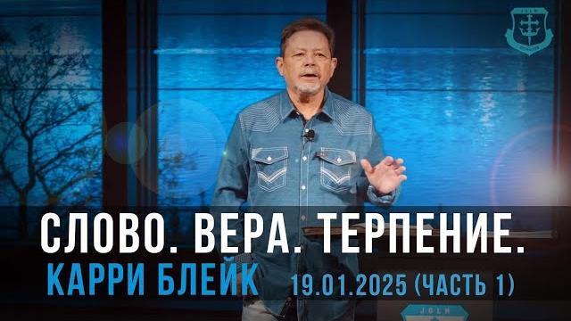 Карри блейк. слово. вера. терпение. быстрый практический способ применения веры. 19.01.2025, 1 часть Карри блейк. слово. вера. терпение. быстрый практический способ применения веры. 19.01.2025, 1 часть