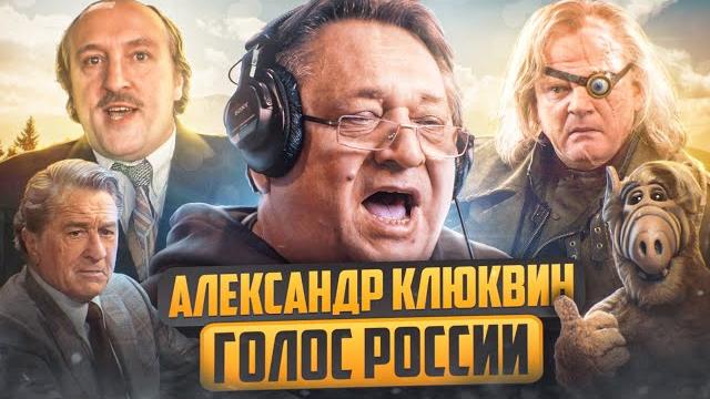 Золотой голос россии — александр клюквин | книги о поттере, альф, грюм, жибер, де ниро Золотой голос россии — александр клюквин | книги о поттере, альф, грюм, жибер, де ниро