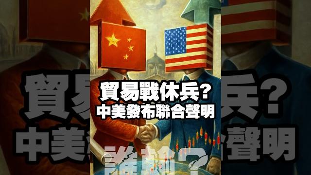貿易戰休兵? 中美發布聯合聲明 #川普 #關稅 #中國 #美國 #貿易戰 #美股 #台股 #黃金 #原油 貿易戰休兵? 中美發布聯合聲明 #川普 #關稅 #中國 #美國 #貿易戰 #美股 #台股 #黃金 #原油