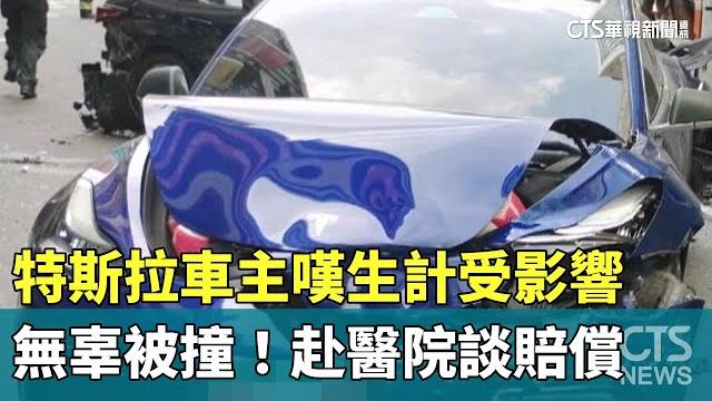 無辜被撞! 特斯拉車主嘆生計受影響 赴醫院談賠償|華視新聞 20250524 @ctstw 無辜被撞! 特斯拉車主嘆生計受影響 赴醫院談賠償|華視新聞 20250524 @ctstw
