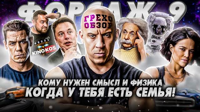 Грехо-обзор "форсаж 9" Грехо-обзор "форсаж 9"