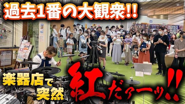 【ゲリラドラム】店員に扮して紅を叩きだしたら大観衆に包まれた!【x japan】 【ゲリラドラム】店員に扮して紅を叩きだしたら大観衆に包まれた!【x japan】