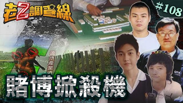 【賭債命償】涵洞詭異壓石裸屍\淡水駭人肢解焦屍\大學簽賭命喪荒土 @cti52oz 【賭債命償】涵洞詭異壓石裸屍\淡水駭人肢解焦屍\大學簽賭命喪荒土 @cti52oz