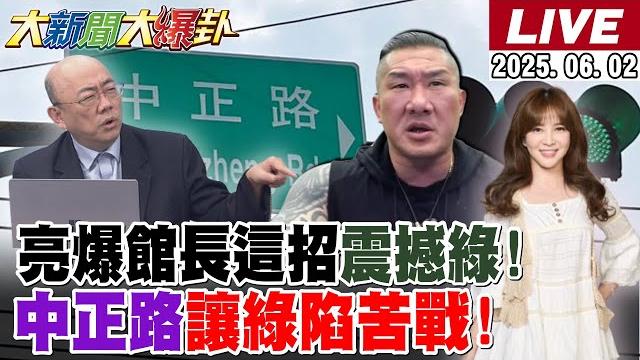 【#大新聞大爆卦】吳子嘉見此事震驚直呼郭正亮?館長讓綠坐立難安?監院狂燒李俊俋請辭!綠組織犯罪爆了大罷免完了?蔣萬安盧秀燕接連出招綠這次真的痛了!20250602 @大新聞大爆卦hotnewstalk 【#大新聞大爆卦】吳子嘉見此事震驚直呼郭正亮?館長讓綠坐立難安?監院狂燒李俊俋請辭!綠組織犯罪爆了大罷免完了?蔣萬安盧秀燕接連出招綠這次真的痛了!20250602 @大新聞大爆卦hotnewstalk